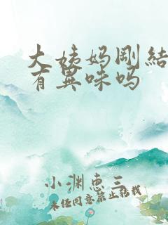 大姨妈刚结束会有异味吗