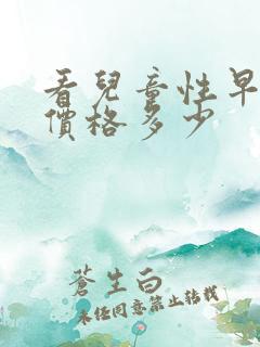 看儿童性早熟症价格多少