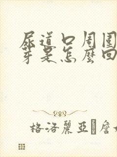 尿道口周围有肉芽是怎么回事