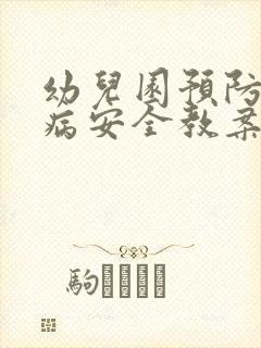 幼儿园预防传染病安全教案