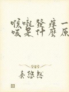 喉咙发痒一直干咳是什么原因