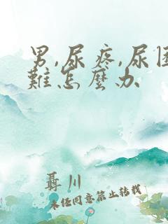 男,尿疼,尿困难怎么办