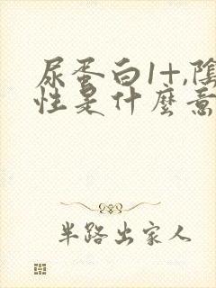 尿蛋白1+,阴性是什么意思