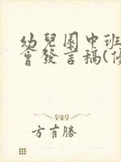 幼儿园中班家长会发言稿(优秀篇)下学期