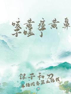 咳黄痰黄鼻涕嗓子哑了