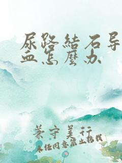 尿路结石导致尿血怎么办