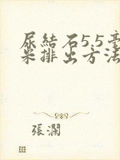 尿结石5.5毫米排出方法