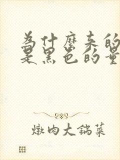 为什么来的月经是黑色的量又特别少