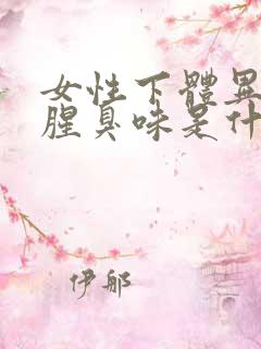 女性下体异味重腥臭味是什么原因