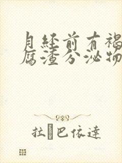 月经前有褐色豆腐渣分泌物是什么原因