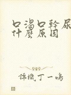 口渴口干尿频是什么原因