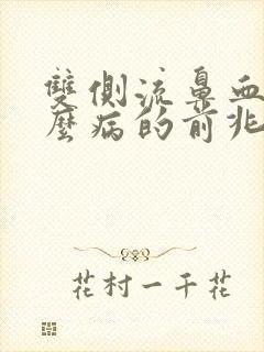 双侧流鼻血是什么病的前兆