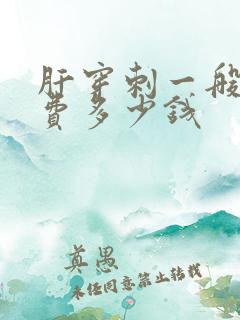 肝穿刺一般手术费多少钱