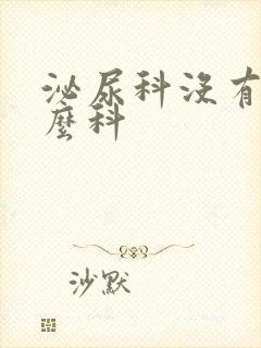 泌尿科没有挂什么科