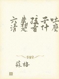 六岁孩子吐字不清楚看什么科