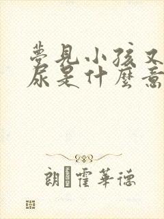 梦见小孩又拉又尿是什么意思