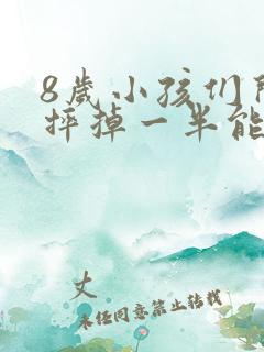 8岁小孩们门牙摔掉一半能补吗