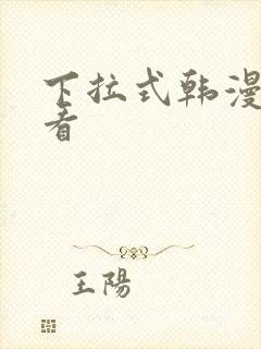 下拉式韩漫在线看