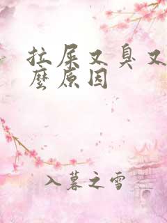 拉屎又臭又粘什么原因