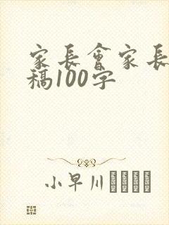 家长会家长发言稿100字