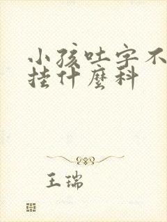 小孩吐字不清楚挂什么科