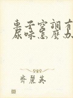 车子空调有老鼠尿味怎么办啊