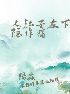 人肚子左下角隐隐作痛