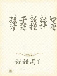 孩子说话口齿不清楚挂什么科室检查