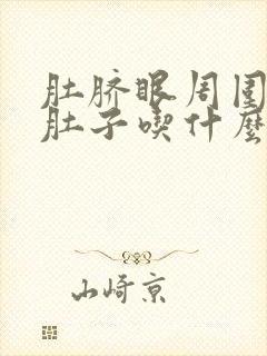 肚脐眼周围疼拉肚子吃什么药