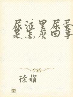 尿液里尿蛋白高是怎么回事