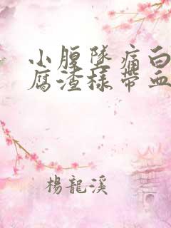 小腹坠痛白带豆腐渣样带血丝