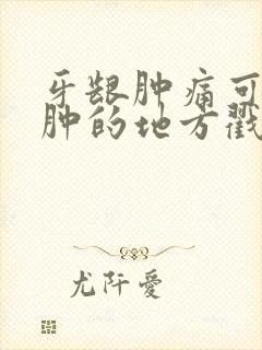 牙龈肿痛可以把肿的地方戳破吗