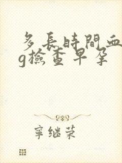 多长时间血hcg检查早孕