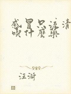 感冒只流清鼻涕吃什么药