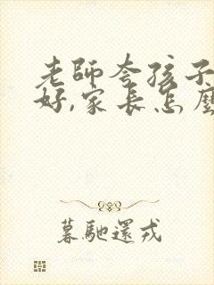 老师夸孩子背的好,家长怎么回复