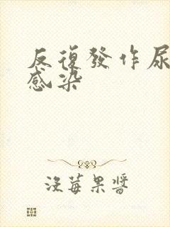 反复发作尿路有感染