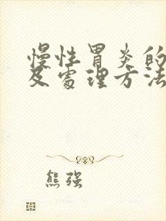 慢性胃炎的症状及处理方法