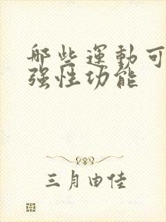 哪些运动可以增强性功能