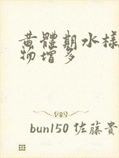 黄体期水样分泌物增多