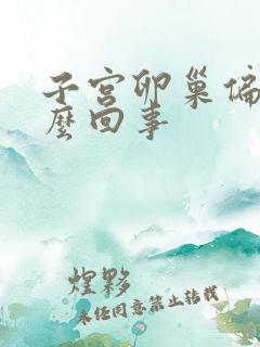 子宫卵巢偏小怎么回事