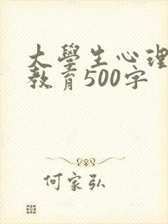 大学生心理健康教育500字