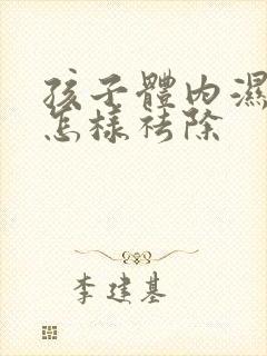 孩子体内湿气重怎样祛除