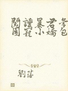 阅读暴君爹爹的团宠小娇包小说