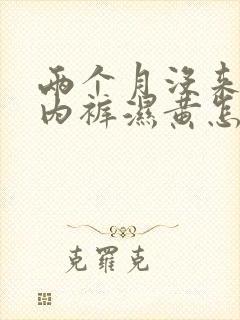 两个月没来月经内裤湿黄怎么回事