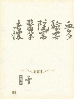 去医院验血检查怀孕需要多少钱