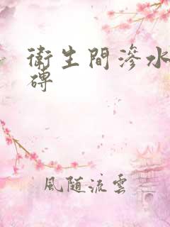 卫生间渗水免砸砖