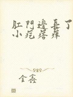 肛门边长了好多小疙瘩痒