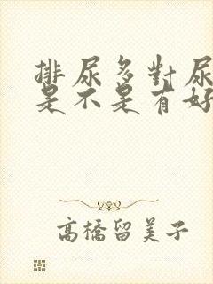 排尿多对尿酸高是不是有好处