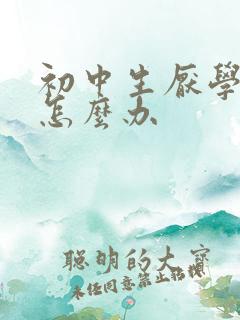 初中生厌学情绪怎么办