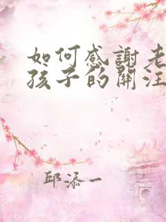 如何感谢老师对孩子的关注和引导